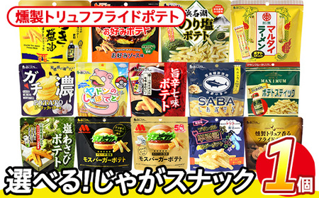 [訳あり] お試し 訳アリ じゃがスナック 燻製トリュフフライドポテト(1袋・50g) 簡易梱包 お菓子 おかし スナック おつまみ ポテト 燻製 トリュフ 送料無料 常温保存 [man216-H][味源]