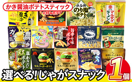 [訳あり] お試し 訳アリ じゃがスナック かき醤油ポテトスティック(1袋・50g) 簡易梱包 お菓子 おかし スナック おつまみ かき醤油 モンドセレクション アサムラサキ 送料無料 常温保存 [man216-J][味源]