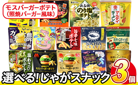 [訳あり] 訳アリ じゃがスナック モスバーガーポテト (照焼バーガー風味) (3袋×50g) 簡易梱包 お菓子 おかし スナック おつまみ ポテト モスバーガー てりやき 送料無料 常温保存 [man217-A][味源]