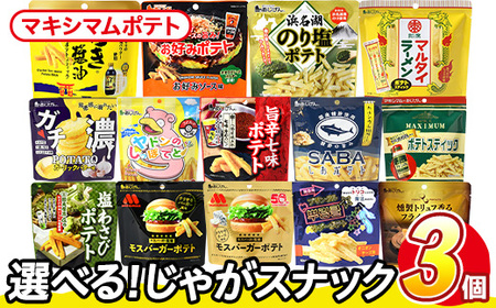 [訳あり] 訳アリ じゃがスナック マキシマムポテト (3袋×50g) 簡易梱包 お菓子 おかし スナック おつまみ ポテト スパイス マキシマム 送料無料 常温保存 [man217-E][味源]