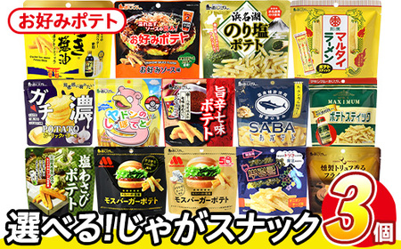 [訳あり] 訳アリ じゃがスナック お好みポテト (3袋×50g) 簡易梱包 お菓子 おかし スナック おつまみ ポテト ソース お好みソース オタフクソース 送料無料 常温保存 [man217-F][味源]