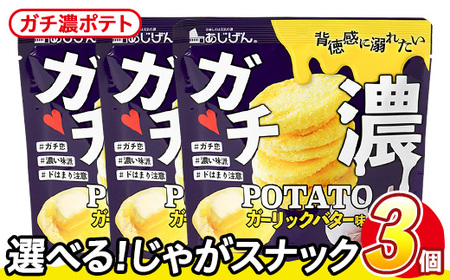 [訳あり] 訳アリ じゃがスナック ガチ濃ポテト (3袋×43g) 簡易梱包 お菓子 おかし スナック おつまみ ポテト ガーリック バター ガーリックバター 濃い 送料無料 常温保存 [man217-G][味源]