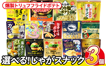 [訳あり] 訳アリ じゃがスナック 燻製トリュフフライドポテト (3袋×50g) 簡易梱包 お菓子 おかし スナック おつまみ ポテト 燻製 トリュフ 送料無料 常温保存 [man217-H][味源]