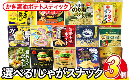 [訳あり] 訳アリ じゃがスナック かき醤油ポテトスティック (3袋×50g) 簡易梱包 お菓子 おかし スナック おつまみ かき醤油 モンドセレクション アサムラサキ 送料無料 常温保存 [man217-J][味源]