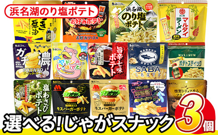 [訳あり] 訳アリ じゃがスナック 浜名湖のり塩ポテト (3袋×50g) 簡易梱包 お菓子 おかし スナック おつまみ のり塩 のり 浜名湖 うまみ塩 送料無料 常温保存 [man217-M][味源]