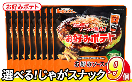 ＜訳あり＞ 訳アリ じゃがスナック お好みポテト (9袋×50g) 簡易梱包 お菓子 おかし スナック おつまみ ポテト ソース お好みソース オタフクソース 送料無料 常温保存【man218-F】【味源】