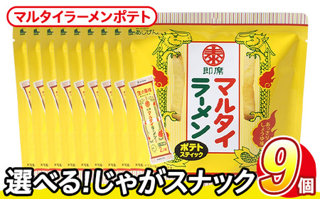 ＜訳あり＞ 訳アリ じゃがスナック マルタイラーメンポテト (9袋×50g) 簡易梱包 お菓子 おかし スナック おつまみ マルタイ ラーメン 即席棒状めん コラボ しょうゆ味 送料無料 常温保存 【man218-L】【味源】
