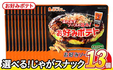 ＜訳あり＞ 訳アリ じゃがスナック お好みポテト(13袋×50g) 簡易梱包 お菓子 おかし スナック おつまみ ポテト ソース お好みソース オタフクソース 送料無料 常温保存 【man219-F】【味源】