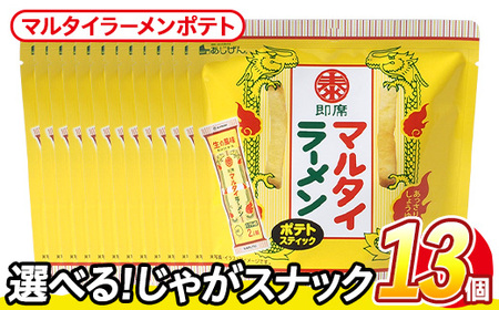 ＜訳あり＞ 訳アリ じゃがスナック マルタイラーメンポテト (13袋×50g) 簡易梱包 お菓子 おかし スナック おつまみ マルタイ ラーメン 即席棒状めん コラボ しょうゆ味 送料無料 常温保存 【man219-L】【味源】