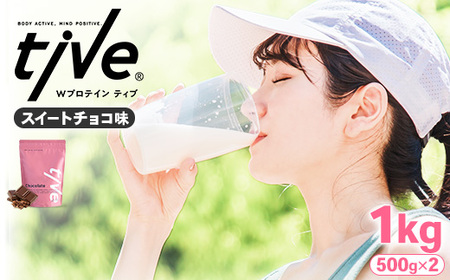 プロテイン スイートチョコ味 (1kg・500g×2) tive ホエイ ソイ 人工着色料・保存料不使用 グルテンフリー アミノ酸スコア100 ダイエット【man230-E】【味源】