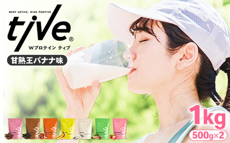 プロテイン 甘熟王バナナ味 (1kg・500g×2) tive ホエイ ソイ ダブルプロテイン 人工着色料・保存料不使用 グルテンフリー たんぱく質含有量73％ アミノ酸スコア100 ダイエット コラーゲン ヒアルロン酸 送料無料【man230-G】【味源】