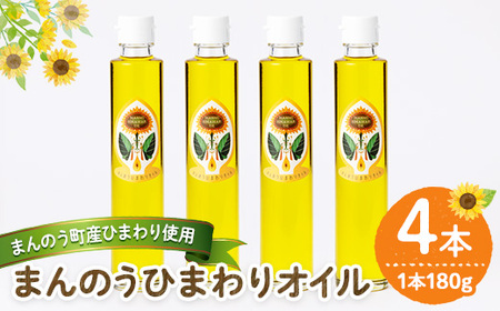 まんのうひまわりオイル (180g×4本) 国産 オイル 油 ピュアオイル 食用油 調理油 ひまわり ヒマワリ セット ギフト プレゼント 保存料不使用 オメガ9 オレイン酸 贈答 贈答品 ビタミンE 新登場 【man243・man245】【サンフラワーまんのう】