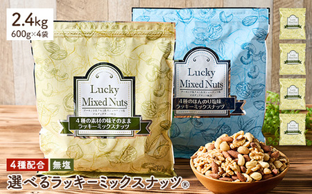 4種のミックスナッツ[無塩] (2.4kg・600g×4袋) アーモンド くるみ クルミ マカダミアナッツ カシューナッツ ナッツ おつまみ 保存に便利なチャック付き袋 ダイエット [man258-A][味源]