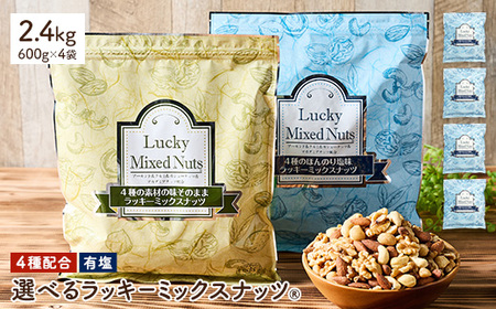 4種のミックスナッツ＜有塩＞ (2.4kg・600g×4袋) アーモンド くるみ クルミ カシューナッツ マカダミアナッツ おつまみ おやつ チャック付き袋 ダイエット 常温 【man258-B】【味源】