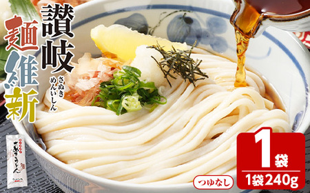 半生『讃岐麺維新』(1袋×240g) うどん 香川県 讃岐うどんのこんぴらや 讃岐 讃岐うどん さぬき 並麺 小麦 麺 老舗 釜玉 醤油 ぶっかけうどん 釜揚げ 饂飩 名産品 コシ 常温 常温保存 [man277][こんぴらや販売]