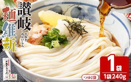 半生『讃岐麺維新』(1袋×240g・つゆ2袋) うどん 香川県 讃岐うどんのこんぴらや 讃岐 讃岐うどん さぬき 並麺 小麦 老舗 釜玉 醤油 ぶっかけうどん 釜揚げ 饂飩 名産品 コシ 常温 常温保存 [man283][こんぴらや販売]