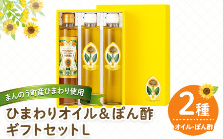 ひまわりオイル＆ぽん酢 ギフトセットL (2種) まんのうひまわりオイル ひまわりぽん酢 国産 油 ポン酢 食用油 調理油 セット 保存料 農薬 不使用 贈答 贈答品 ギフト プレゼント 常温 バージン オイル オメガ9 オレイン酸 向日葵 【man248】【サンフラワーまんのう】