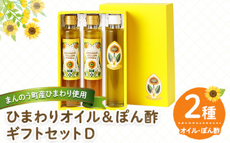 ひまわりオイル＆ぽん酢 ギフトセットD (2種) まんのうひまわりオイル ひまわりぽん酢 国産 油 ポン酢 食用油 調理油 セット 保存料 農薬 不使用 贈答 贈答品 ギフト プレゼント 常温 バージン オイル オメガ9 オレイン酸 向日葵 【man249】【サンフラワーまんのう】