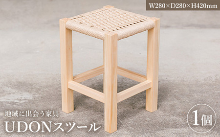＜数量限定＞ 地域に出会う家具　UDONスツール (1個) 国産 香川県産 ヒノキ スツール 椅子 チェア インテリア 家具 ペーパーコード 木製 いす 1脚 うどん ひまわりオイル プレゼント 贈り物 ギフト 【man340】【ツクシサン】