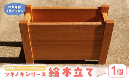 [数量限定] ツキノキシリーズ 絵本立て (1個) 国産 香川県産 ケヤキ ブックスタンド 無垢材 1歳 木製 家具 ラック 収納 インテリア 幼児 乳児 子供 出産祝い プレゼント 贈り物 ギフト 工芸品 [man342][ツクシサン]