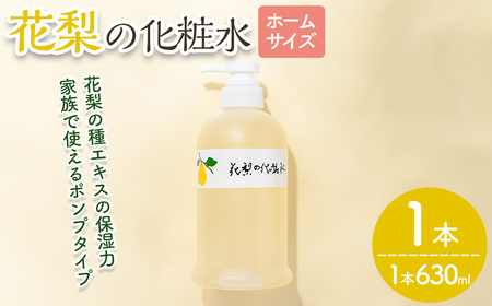 花梨の化粧水 (ホームサイズ・630ml) カリン 荒れ性用 ローション 保湿 乾燥肌 敏感肌 肌荒れ 頭皮 全身 スキンケア しっとり 基礎化粧品 [man345][久邇香水本舗]
