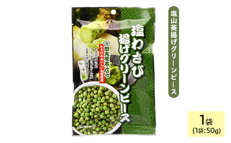 田丸屋塩山葵揚げグリーンピース (1袋×50g) わさび ワサビ 山葵 豆 おつまみ おやつ 家飲み 宅飲み お菓子 おかし スナック 菓子 田丸屋 常温 常温保存 [man318][味源]