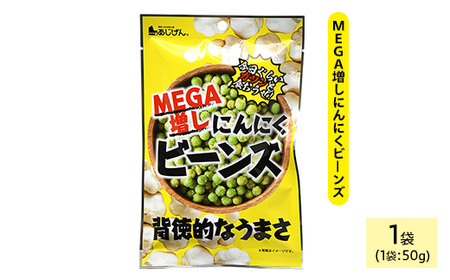 MEGA増しにんにくビーンズ (1袋×50g) ニンニク にんにく 豆 おつまみ おやつ 家飲み 宅飲み お菓子 おかし スナック 菓子 田丸屋 常温 常温保存 [man322][味源]