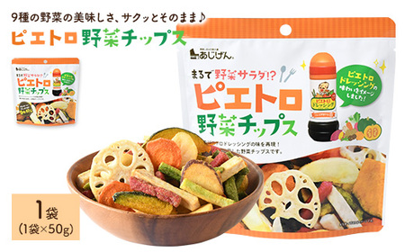 ピエトロ野菜チップス (1袋×50g) 9種の野菜 ピエトロドレッシング チップス さつまいも かぼちゃ にんじん れんこん いんげん 大根 玉ねぎ サラダ おつまみ おやつ お菓子 おかし スナック 常温 常温保存 [man314][味源]
