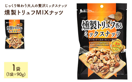 燻製トリュフMIXナッツ (1袋×90g) ミックスナッツ アーモンド クルミ カシューナッツ チーズ 燻製 トリュフ おつまみ おやつ 家飲み 宅飲み ダイエット 常温 常温保存 [man326][味源]