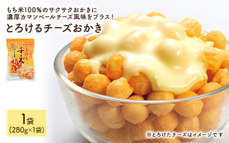 とろけるチーズおかき (1袋×280g) 訳アリ 割れ おかき ワケアリ もち米 カマンベールチーズ チェダーチーズ チーズ お菓子 おかし スナック 菓子 セット グルメ 常温 常温保存 [man299][味源]