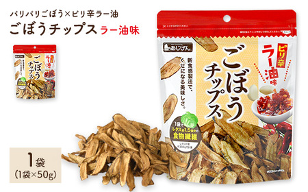 ごぼうチップスラー油味 (1袋×50g) パリパリごぼう ラー油 ピリ辛 野菜チップス 野菜 根菜 ゴボウ 牛蒡 やさい おつまみ おやつ 家飲み 宅飲み お菓子 おかし スナック 菓子 セット 常温 常温保存 [man306][味源]