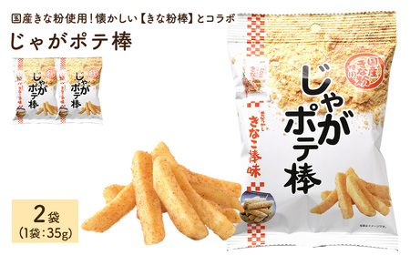 じゃがポテ棒 (2袋×35g) ポテトスティック ポテト じゃがいも きなこ棒 きな粉 駄菓子 鈴ノ屋 黒糖 おやつ お菓子 おかし スナック 菓子 セット 常温 常温保存 [man291][味源]