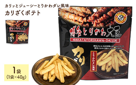 カリざくポテト(1袋×40g) ふるさと納税 まんのう町 特産品 博多とりかわ大臣 とりかわタレ 鶏皮 とりかわ じゃがいも おつまみ おやつ 家飲み 宅飲み お菓子 おかし スナック 菓子 常温 常温保存 [man333][味源]