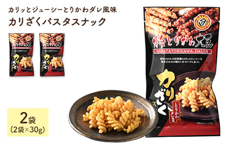 カリざくパスタスナック(30g×2袋) 博多とりかわ大臣 鶏皮 おつまみ おやつ お菓子 おかし スナック 常温 [man330][味源]