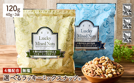 4種のミックスナッツ[無塩] (計120g・40g×3袋) 小分けタイプ ラッキーミックスナッツ アーモンド クルミ マカダミアナッツ カシューナッツ おつまみ 保存に便利なチャック付き袋 ダイエット[man363-A][味源]