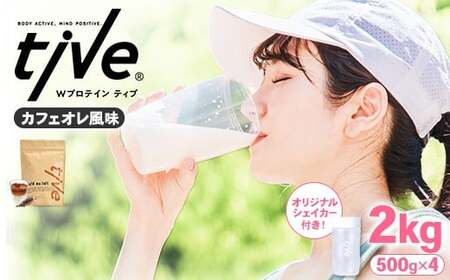 プロテイン カフェオレ風味 (2kg・500g×4/シェイカー付) tive ホエイ ソイ 人工着色料・保存料不使用 グルテンフリー アミノ酸スコア100 ダイエット セット [man231-H][味源]