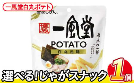 [訳あり] お試し 訳アリ じゃがスナック 一風堂白丸ポテト(1袋・43g) 簡易梱包 お菓子 おかし おつまみ 常温 [man216-P][味源]