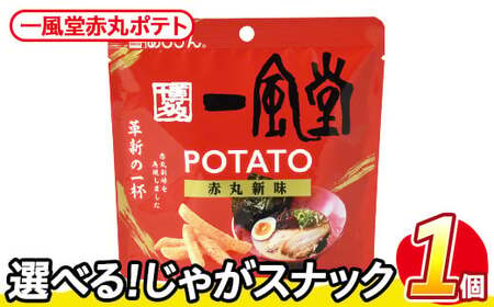 [訳あり] お試し 訳アリ じゃがスナック 一風堂赤丸ポテト(1袋・43g) 簡易梱包 お菓子 おかし おつまみ 常温 [man216-Q][味源]