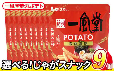 [訳あり] 訳アリ じゃがスナック 一風堂赤丸ポテト(9袋×43g) 簡易梱包 お菓子 おかし おつまみ 常温 [man218-Q][味源]