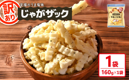 [訳あり] お試し じゃがザック 至福のうま塩味 (160g×1袋) お菓子 おかし スナック おつまみ ポテト チップス 常温 [man371-01-A][味源]