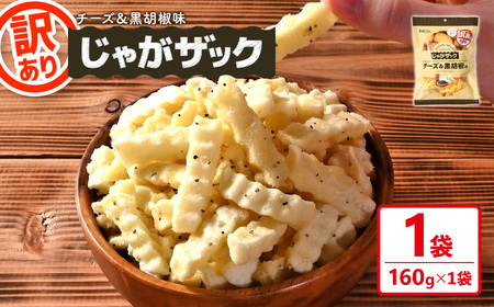 [訳あり] お試し じゃがザック チーズ&黒胡椒味 (160g×1袋) お菓子 おかし スナック おつまみ ポテト チップス 常温 [man371-01-B][味源]