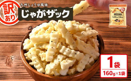[訳あり] お試し じゃがザック 九州しょうゆ風味 (160g×1袋) お菓子 おかし スナック おつまみ ポテト チップス 常温 [man371-01-C][味源]