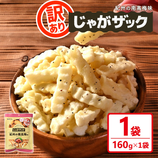 [訳あり] お試し じゃがザック 紀州の南高梅味 (160g×1袋) お菓子 おかし スナック おつまみ ポテト チップス 常温 [man371-01-D][味源]