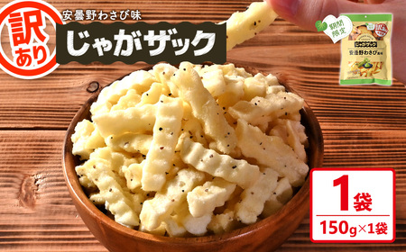 [訳あり・期間限定] お試し じゃがザック 安曇野わさび味 (150g×1袋) お菓子 おかし スナック おつまみ ポテト チップス 常温 [man371-01-E][味源]