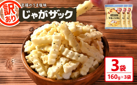 [訳あり] じゃがザック 至福のうま塩味 (160g×3袋) お菓子 おかし スナック おつまみ ポテト チップス 常温 [man371-03-A][味源]