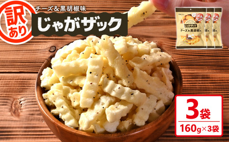[訳あり] じゃがザック チーズ&黒胡椒味 (160g×3袋) お菓子 おかし スナック おつまみ ポテト チップス 常温 [man371-03-B][味源]