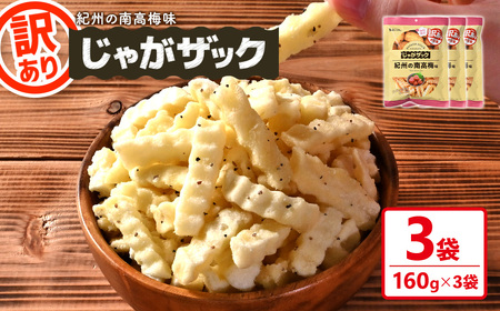 [訳あり] じゃがザック 紀州の南高梅味 (160g×3袋) お菓子 おかし スナック おつまみ ポテト チップス 常温 [man371-03-D][味源]