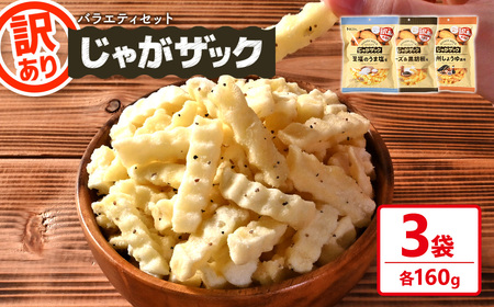 [訳あり] じゃがザック バラエティセット (3種) 至福のうま塩味 チーズ&黒胡椒味 九州しょうゆ風味 お菓子 おかし スナック おつまみ ポテト チップス 常温 [man371-03-V][味源]
