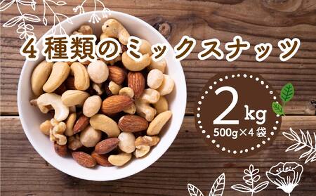 【ミックスナッツ】4種類 アーモンド カシューナッツ くるみ マカダミアナッツ 500g 4袋 2kg ミックスナッツ 美容 ミックスナッツ 健康 ミックスナッツ 食物繊維 ミックスナッツ ビタミン ミックスナッツ ミネラル ミックスナッツ 小分け ミックスナッツ 有塩 ミックスナッツ