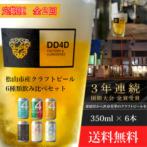 [定期便 全2回]松山市産クラフトビール(缶または瓶) 6本セット 愛媛県 松山市 クラフトビール 定期便 ビール[JC007_x]